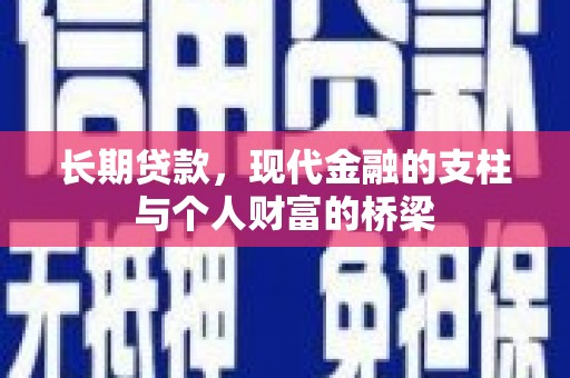 利通长期贷款，现代金融的支柱与个人财富的桥梁