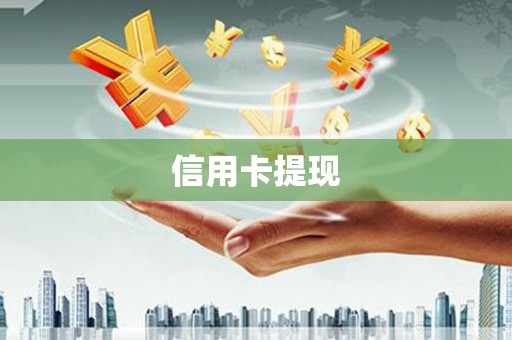 利通信用卡提现