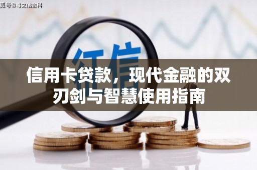 利通信用卡贷款，现代金融的双刃剑与智慧使用指南