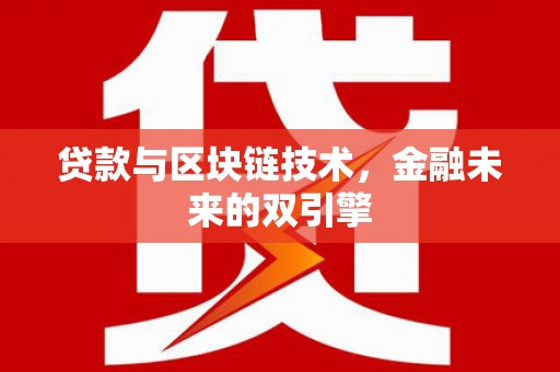 利通贷款与区块链技术，金融未来的双引擎