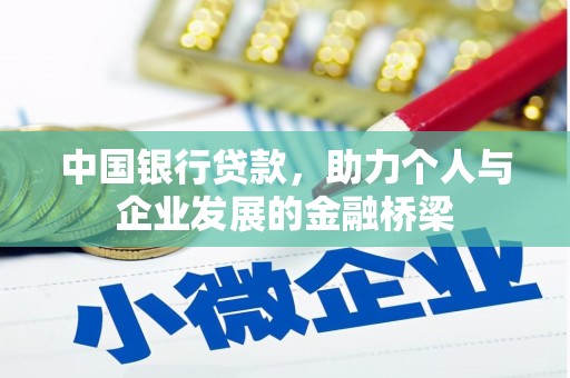 利通中国银行贷款，助力个人与企业发展的金融桥梁