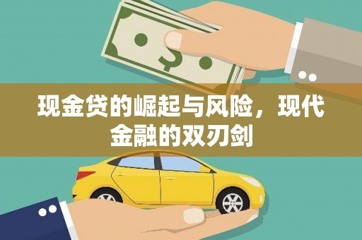 利通现金贷的崛起与风险，现代金融的双刃剑