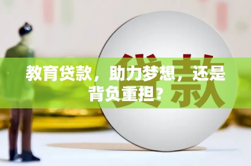 利通教育贷款，助力梦想，还是背负重担？