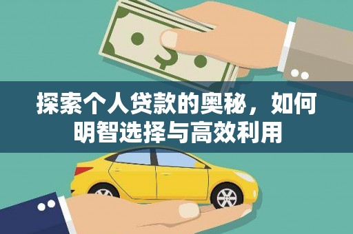 利通探索个人贷款的奥秘，如何明智选择与高效利用