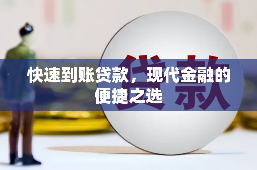 利通快速到账贷款，现代金融的便捷之选