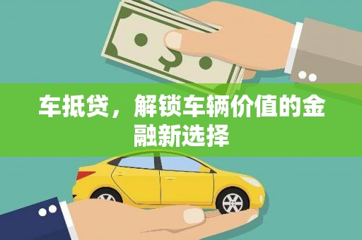 利通车抵贷，解锁车辆价值的金融新选择