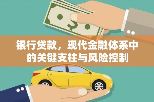 利通银行贷款，现代金融体系中的关键支柱与风险控制