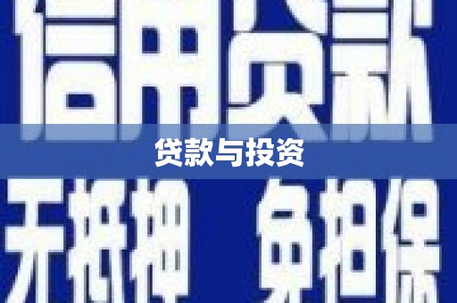 利通贷款与投资