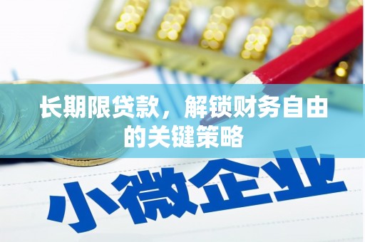 利通长期限贷款，解锁财务自由的关键策略