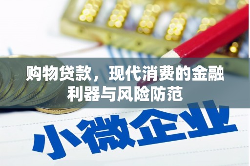 利通购物贷款，现代消费的金融利器与风险防范