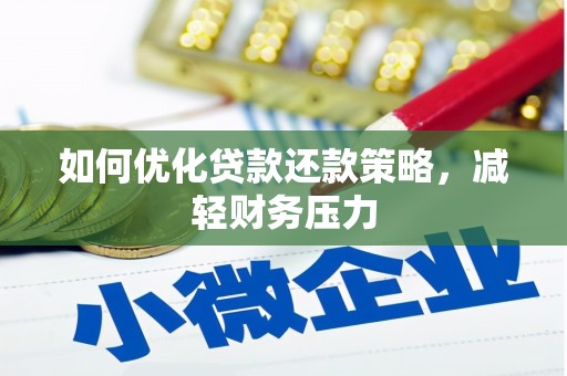 利通如何优化贷款还款策略，减轻财务压力