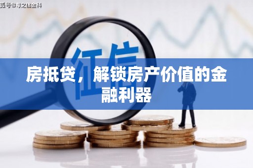 利通房抵贷，解锁房产价值的金融利器