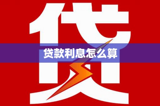 利通贷款利息怎么算