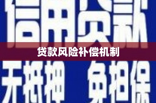 利通贷款风险补偿机制