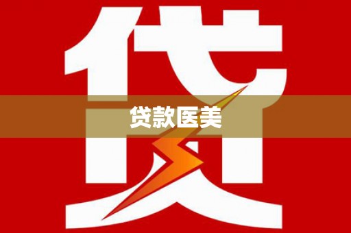 利通贷款医美