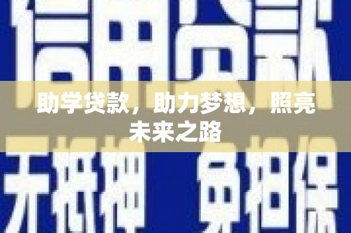 利通助学贷款，助力梦想，照亮未来之路
