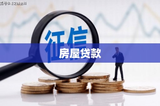 利通房屋贷款