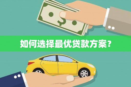 利通如何选择最优贷款方案？