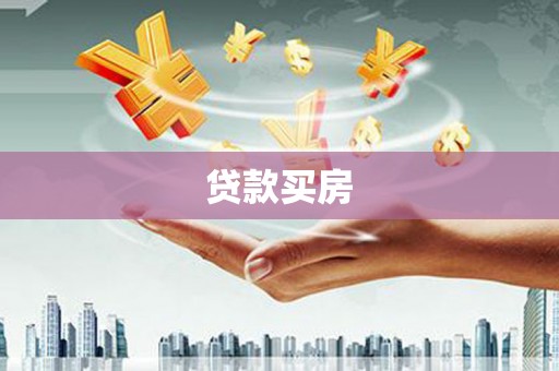 利通贷款买房