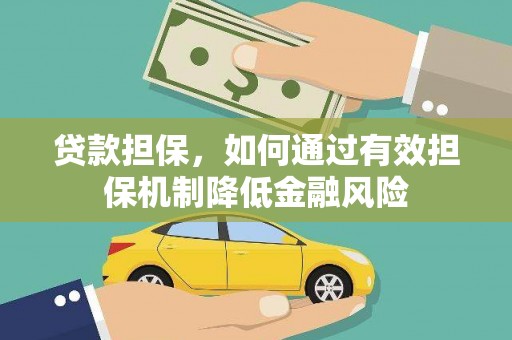 利通贷款担保，如何通过有效担保机制降低金融风险
