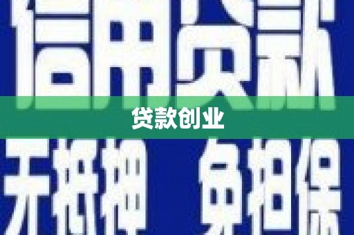 利通贷款创业