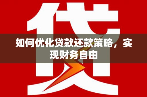 利通如何优化贷款还款策略，实现财务自由