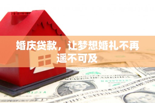 利通婚庆贷款，让梦想婚礼不再遥不可及