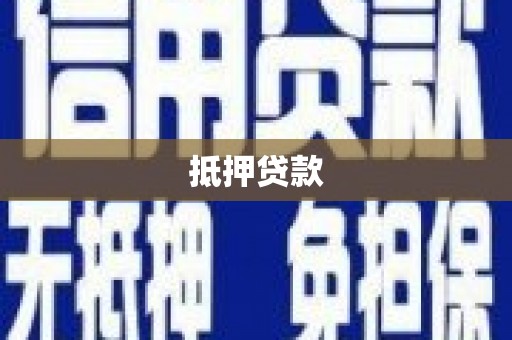 利通抵押贷款
