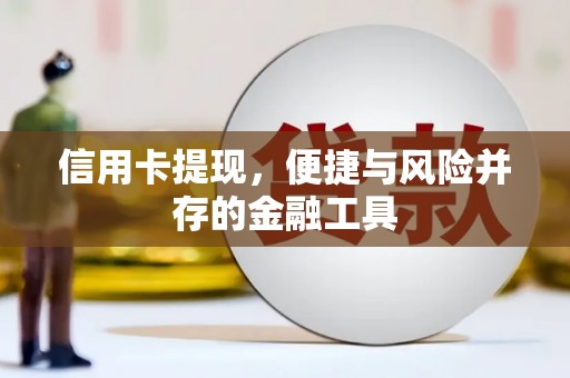 利通信用卡提现，便捷与风险并存的金融工具