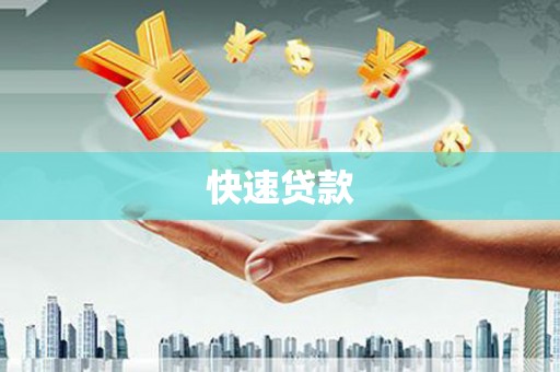 利通快速贷款