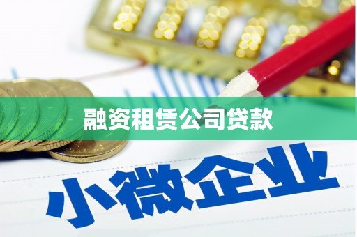 利通融资租赁公司贷款