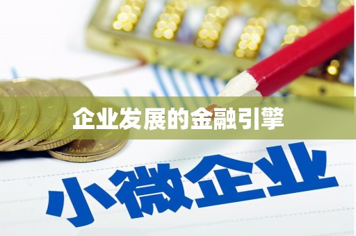 利通企业发展的金融引擎