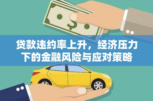 利通贷款违约率上升，经济压力下的金融风险与应对策略