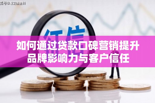 利通如何通过贷款口碑营销提升品牌影响力与客户信任