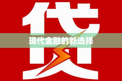 利通现代金融的新选择