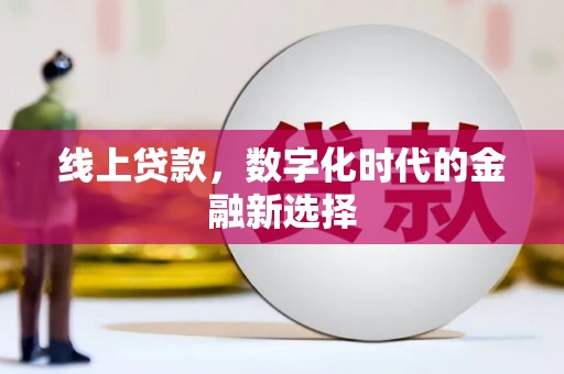 利通线上贷款，数字化时代的金融新选择