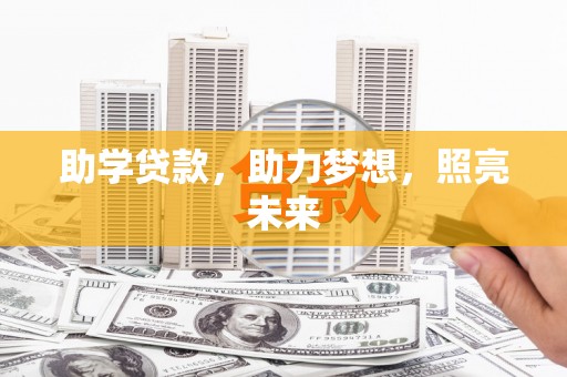 利通助学贷款，助力梦想，照亮未来