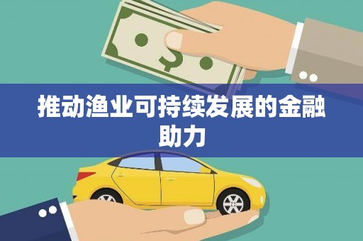 利通推动渔业可持续发展的金融助力