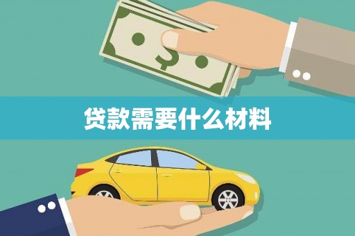 利通贷款需要什么材料