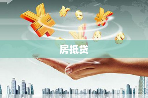 利通房抵贷