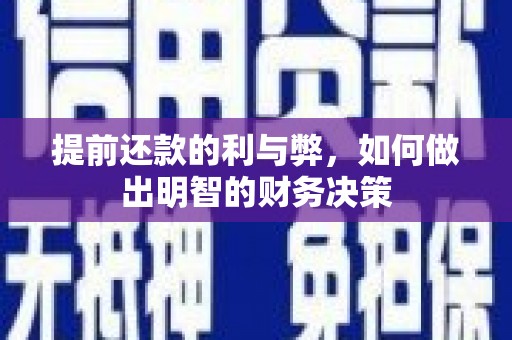 利通提前还款的利与弊，如何做出明智的财务决策