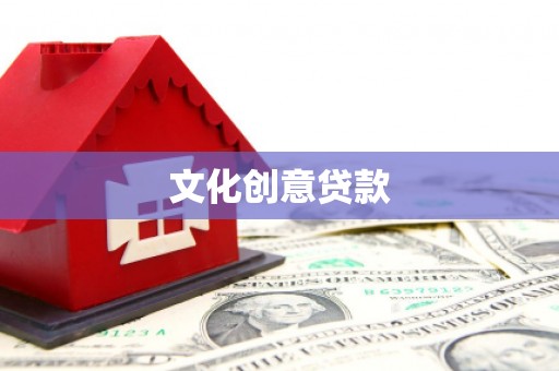 利通文化创意贷款
