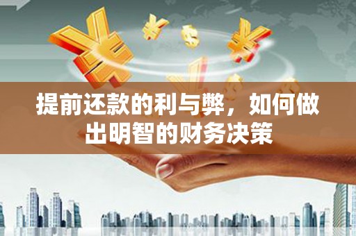 利通提前还款的利与弊，如何做出明智的财务决策