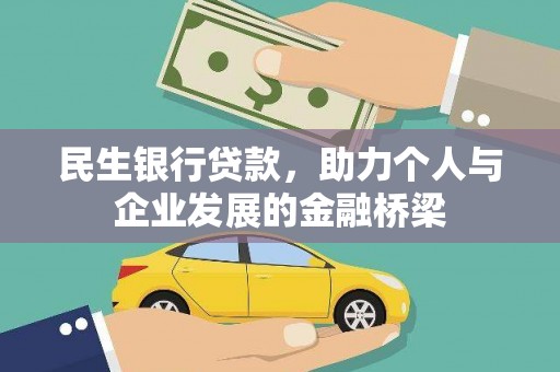 利通民生银行贷款，助力个人与企业发展的金融桥梁