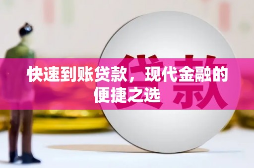利通快速到账贷款，现代金融的便捷之选