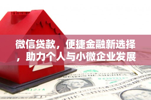 利通微信贷款，便捷金融新选择，助力个人与小微企业发展