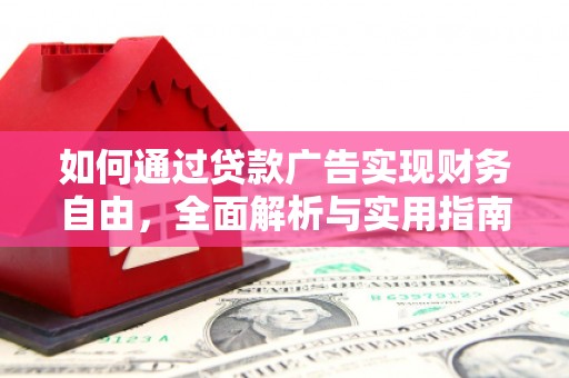 利通如何通过贷款广告实现财务自由，全面解析与实用指南
