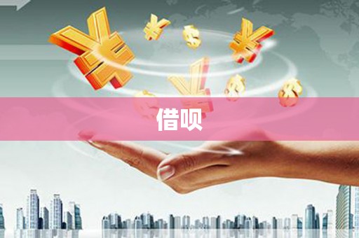 利通借呗