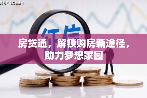 利通房贷通，解锁购房新途径，助力梦想家园