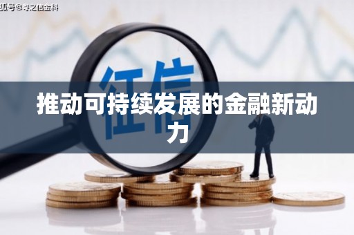 利通推动可持续发展的金融新动力